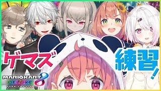 【マリカ8DX】元ゲマズ組でマリカの大会練習またやるやよ～！！！【笹木咲/にじさんじ】