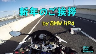 【Motovlog】#028　HP4　新年のご挨拶　【モトブログ】　BMW　S1000RR