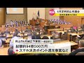 6月定例岡山市議会が開会　スマホ決済のポイント還元事業など36の議案提出