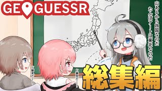 学力急上昇!?うるさくド偏見がすぎるジオゲッサー実況 総集編 #2【GeoGuessr ゆっくり実況】