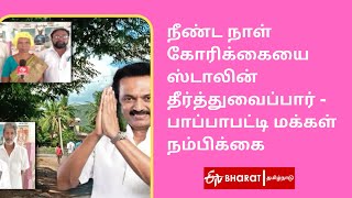 நீண்ட நாள் கோரிக்கையை ஸ்டாலின் தீர்த்துவைப்பார் - பாப்பாபட்டி மக்கள் நம்பிக்கை