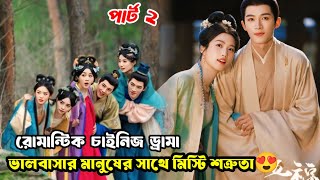 বুদ্ধিমতী ৫ বোন যখন সবাইকে ঘোল খাইয়ে দেয়  😜 Chinese romantic drama bangla explanation part 2