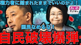 自民党破壊爆弾としてのれいわ新選組。庶民の怒りが爆発！権力者への怒りは表現していい！安冨歩東大教授。れいわ新選組候補者・渡辺てる子さん。