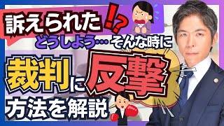 訴えられた時の反撃手段・反訴のポイントを解説【裁判実務】