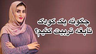 چگونه یک کودک نابغه تربیت کنیم؟/How to raise a genius child?