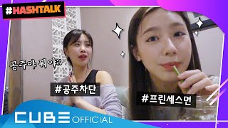 [#HASHTALK] EP.2 프린세스 면 언니와 단호박 수진 (ENG)ㅣ(여자)아이들 ((G)I-DLE)