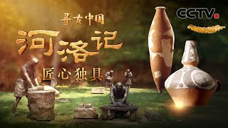 河南距今约5500年的遗址出土瓮棺，残存的“裹尸布”刷新中国丝绸历史！《河洛记·匠心独具》| CCTV「寻古中国」20231115