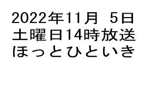 2022年11月05日土14時 ほっとひといき　加藤明彦