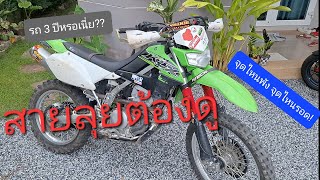 klx250 วิบากสายลุย อายุ 3 ปี ขี่แต่ในป่า มีอะไรพังบ้าง สภาพรถเป็นไง? #enduro#สายลุย#สายป่า#klx250