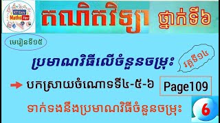 #15 មេរៀនទី១៥(វគ្គទី១៤): បកស្រាយចំណោទទី៤_៥_៦ ទាក់ទងនឹងប្រមាណវិធីចំនួនចម្រុះ ទំព័រ១០៩ ថ្នាក់ទី៦