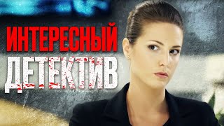 🎬 ЗАПУТАННЫЙ Криминальный Детектив 2023 про УБИЙСТВО - Отдел 44