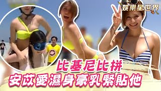 女神比基尼比拼！安苡愛濕身豪乳緊貼男星背 憲哥竟興奮到褲子掉了？！｜@star_world​