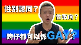 跨仔話你知 第七集 | 跨仔就要喜歡女性嗎? | 性別認同 VS 性取向? | 跨仔和Tomboy不一樣?