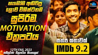 හැමෝම අඬවපු ලොව විශිෂ්ටතම සුපිරිම Motivation චිත්‍රපටය😱| IMDB 9.2 Movie Sinhala | Inside Cinemax