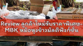 Review ลูกค้าใหม่รับราคาพิเศษ- MBK หม้อหุงข้าวมัลติฟังก์ชั่นขนาดเล็กในครัวเรือน 1.5L หม้อนึ่ง หม้อป