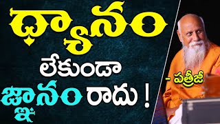 ధ్యానం లేకుండా జ్ఞానం రాదు ! | Patriji Telugu Messages