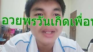 การพูดในโอกาสต่างๆ (การอวยพรวันเกิดให้เพื่อน)