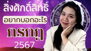 สิ่งศักดิ์สิทธิ์อยากบอกอะไรคุณ ราศี กรกฎ 2567 | อ.นีน่า ทาโรต์ ไพ่ยิปซีตรีภพ