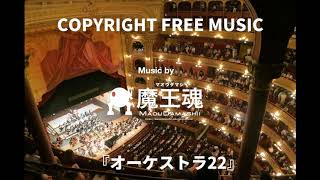 【Japanese copyright free music】魔王魂『オーケストラ22』/Maoudamashii『Orchestra22』