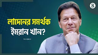 ইমরান খানকে তালেবান সমর্থক বলল দ্য গার্ডিয়ান | Imran Khan | The Business Standard