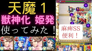 【天魔1】姫発とウルルミスのSSが、相性良い？獣神化した姫発を使ってみた！【モンスト】