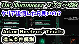 【The Slormancer攻略解説】クリア後何したら良いの？アダム・ノストラスの試練Adam Nostrus' Trialsの達成条件【スロウマンサー ハクスラ攻略】