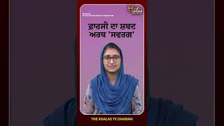 ਗੁਰਬਾਣੀ ਦੇ ਉਹ ਸ਼ਬਦ ਜਿਹਨਾਂ ਦਾ ਉਚਾਰਨ ਅਸੀਂ ਅਕਸਰ ਗ਼ਲਤ ਕਰ ਜਾਂਦੇ #Gurbani #Gurmat #SriGuruGranthSahibJi