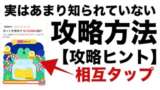 【ポイ活】タップするだけでTikTok Lite（ティックトックライト）のポイントを大量に貰えるイベント攻略方法