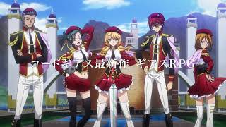 『コードギアス Code Geass: Genesic Re;CODE』CM