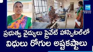 Government Doctors Preference to Private Hospital in Chirala | Bapatla Dist | @SakshiTV