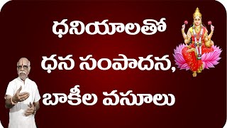 సంపాదన పెంచే ధనియాలు ! ||srivallabhaspiritual