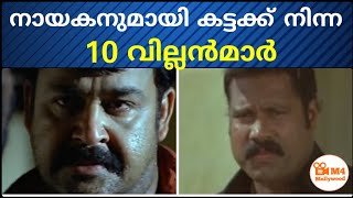 നായകനുമായി കട്ടക്ക് നിന്ന വില്ലന്മാർ | Top 10 Villains in Malayalam Cinema Movies