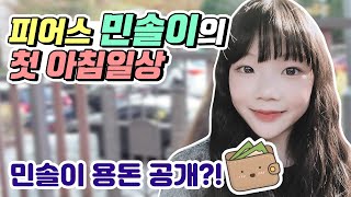 피어스 민솔이의 첫 아침 등굣길 밀착취재! 민솔이의 어마무시한 용돈 액수 대 공개?! 민솔이의 아침 일상은 어떤 모습 일까요?!｜클레버TV