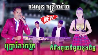 សង់ទីម៉ង់ អកកាដង់ | បុប្ផាខែចេត្រ , កំពីងពួយដួងចិត្ត |  បទកំដរភ្ញៀវ ថ្មីៗ | បងសុខ តន្រ្តីសម័យ