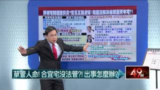 05082015汪潔民 壹起來翻轉P6 浮洲合宜宅爭議大！住戶要求日勝生「踹共」