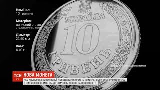 Монета замість 10-гривневої купюри: Нацбанк анонсував появу нових металевих грошей