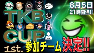 【サカつくRTW】TKB杯開催決定！！タケびしゃすYouTubeチャンネル登録者杯の練習。