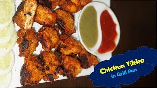 ଗ୍ରୀଲ ପାନ ରେ ବନାନ୍ତୁ ଚିକେନ ଟୀକ୍କା|Chicken Tikka In Grill Pan /Without Oven Recipe|Dhaba Style Tikka