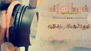 🎧ارح سمعك 🎧شريط القلائد بتراتيل خيالي بصوت القارئ الشيخ خالد الجليل