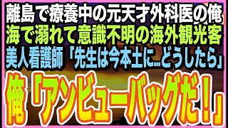 【感動する話】元天才外科医だったことを隠して生きるニートの俺。一人旅中の離島で、外国人が倒れると美人看護師「先生は今本土に…誰か助けて」➡︎俺が応急処置をすると、まさか展開に