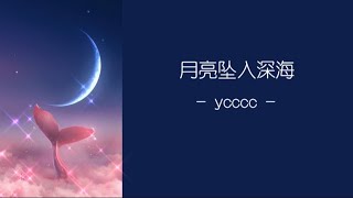 月亮坠入深海 (Ánh trăng rơi xuống biển sâu) - ycccc {Lyrics + Pinyin + Vietsub}