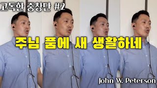 고독한 중창단 #2 \