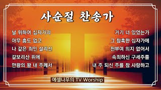 [사순절 찬송가] 사순절 고난주간 찬양모음(3)