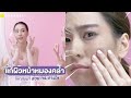 Howto ดูแลผิวหน้ากระจ่างใส