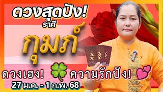 ♒️ ราศีกุมภ์ | ดวงเฮง! 🍀 การงานรุ่ง ความรักปัง! ดูดวงรายสัปดาห์ 27 ม.ค. - 1 ก.พ. 68 ✨