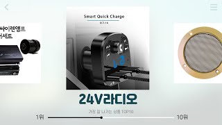 24V라디오 추천 | 오늘만 가능한 초특가 혜택 | 구매 후기도 대박   | 최신 득템템