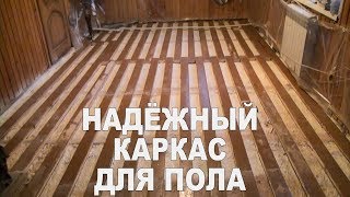 Дача 43.  Подготовка пола под укладку плит ГСП. Каркас пола.