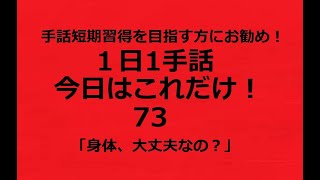 １日１手話 今日はこれだけ‼️73「身体、大丈夫なの？」語学学習というのは簡単じゃないですよね。一番難しいのが、「そういうニュアンスで」という感覚的な言葉の変換ですね。これは、そのまま覚えることです。