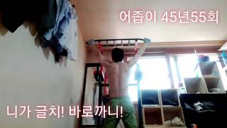 바람난쑨 어좁이45년55회