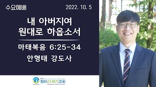 10월5일ㅣ청라21세기교회ㅣ수요예배ㅣ안형태 목사ㅣ마6:25-34ㅣ\